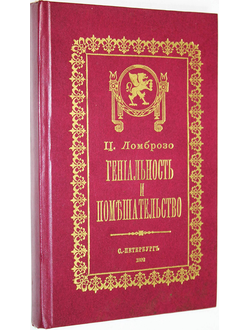 Ломброзо Ц. Гениальность и помешательство. М.: ТПО Тамп. 1990г.