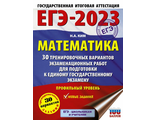 ЕГЭ 2023 Математика. 30 тренировочных вариантов. Профильный уровень/Ким (АСТ)