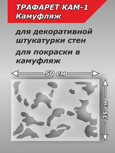 Трафарет камуфляж для покраски КАМ-1
