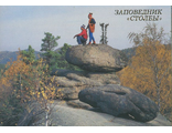 Красноярск. Заповедник &quot;Столбы&quot; Скала &quot;IV Столб&quot;