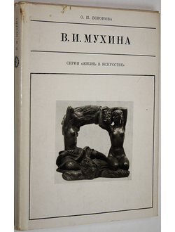 Воронова О.П. Вера Игнатьевна Мухина. М.: Искусство. 1976г.