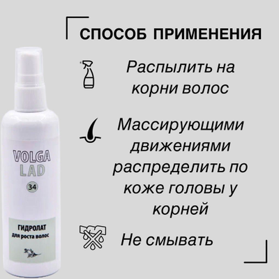 Гидролат для роста волос Волгаладь натуральный косметический Биокомплекс №34 100 мл