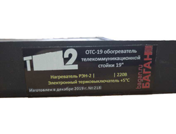 ОТС-19 обогреватель телекоммуникационной стойки 19"