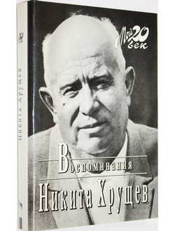 Хрущев Н. Воспоминания. Серия: Мой 20 Век. М.: Вагриус. 1997г.