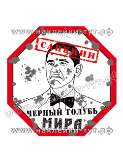 Наклейка на авто (от 50 р.) "Черный голубь мира Барак Обама" (стикер на стекло "санкции" обама чмо).