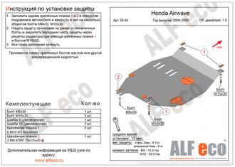 Honda Airwave 4WD 2004-2008 V-1,5 Защита картера и КПП (Сталь 2мм) ALF0940ST