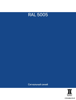 RAL 5005 - Сигнальный синий