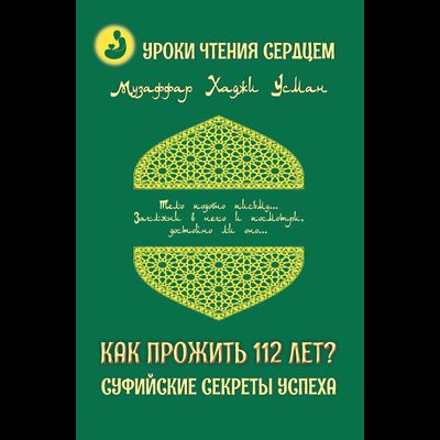 Музаффар Хаджи Усман. Как прожить 112 лет? Суфийские секреты успеха.