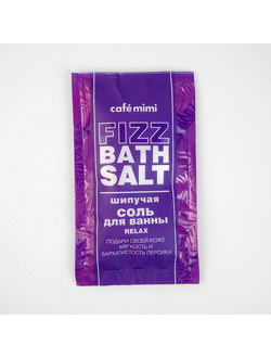 Шипучая соль для ванны RELAX Cafemimi