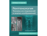 Рентгенология. Техника исследований и анализ изображений. Мартенсен К. М. &quot;Издательство Панфилова&quot;. 2021