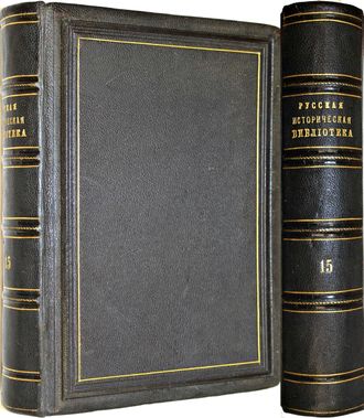 Русская историческая библиотека. Том 15 (сборный). СПб: Типография В.С.Балашева и К., 1894.