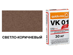 Цветной кладочный раствор quick-mix VK 01.Р светло-коричневый 30 кг