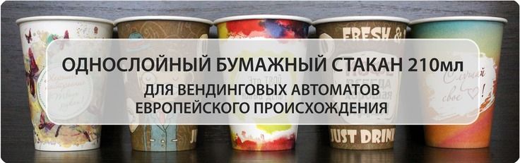 Одноразовые бумажные стакан для вендинга 210мл