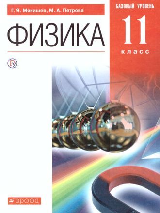 Мякишев. Физика. 11 класс. Учебник. Базовый. (Дрофа)