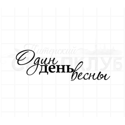 штамп с надписью "Один день весны"