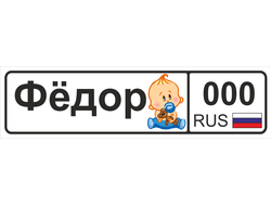 Номер на детскую коляску Фёдор