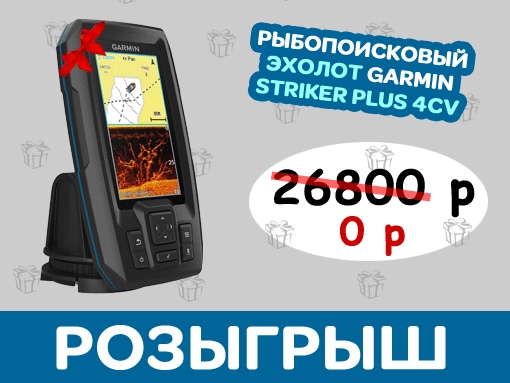 Розыгрыш рыбопоискового эхолота Garmin STRIKER PLUS 4CV