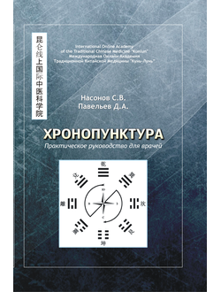 Хронопунктура. Практическое руководство для врачей с таблицами