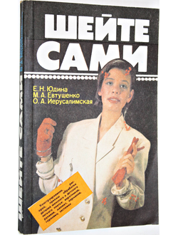 Юдина Е. Н., Евтушенко М. А., Иерусалимская О. А. Шейте сами. СПб.: `Культ-информ-пресс` 1992г.