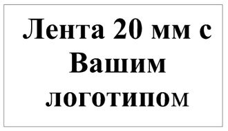 Лента 20 мм с Вашим логотипом