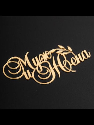 Топпер "Муж и жена" с веточкой (золото), 13*7см