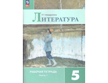 Ахмадуллина Литература 5 кл Рабочая тетрадь в двух частях к уч Коровиной (Комплект)(Просв.)