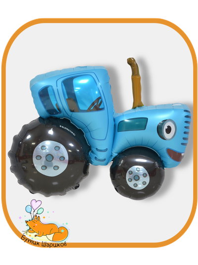 Воздушный шарик с гелием «Синий трактор» 107 см