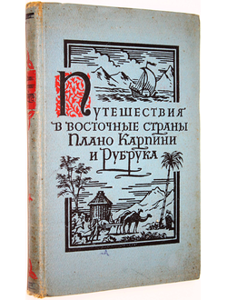 Карпини Дж., де Рубрук Г. История монгалов. Путешествие в восточные страны. М.: Географгиз. 1957г.