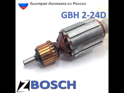 Якорь для БОШ GBH 2-24D перфоратор 7 зубов