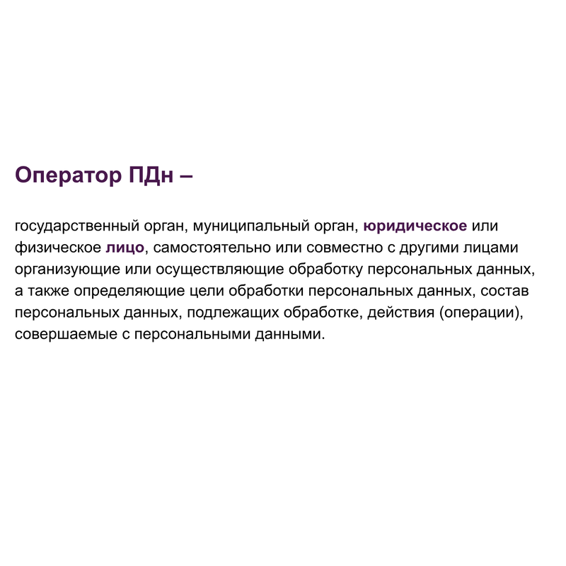 Оператор персональных данных