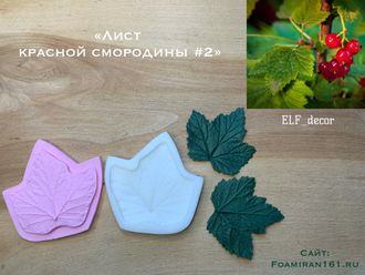 Молд + силиконовый вайнер «Лист красной смородины #2» (ELF_decor)