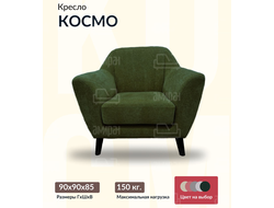 Кресло "Космо", 90х90х85 см, 60х55х45 см, Темно-зеленый