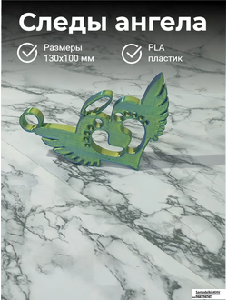 Следы ангела
