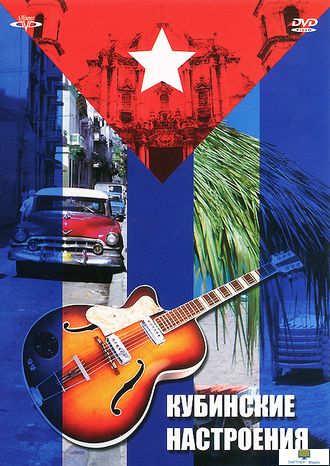 DVD Кубинские настроения (0+)