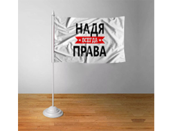Флажок настольный Надя Всегда Права
