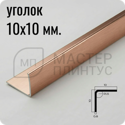Уголок из нержавеющей стали 10х10 мм. NEEXY PVS98-14 BRG Розовый браш 2.7 м.