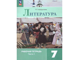 Ахмадуллина Литература 7 кл Рабочая тетрадь в двух частях к УМК Коровиной (Комплект) (Просв.)