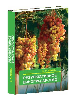 Результативное виноградарство