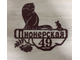 адресная табличка