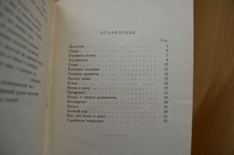 Вторая книга. Николай Заболоцкий. 1937 год
