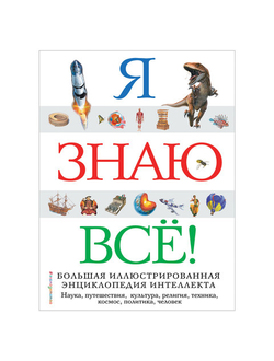 Я знаю всё! Большая иллюстрированная энциклопедия интеллекта, 349070