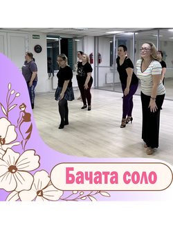 Бачата соло