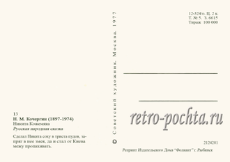 7212 Н Кочергин 1977 Никита Кожемяка