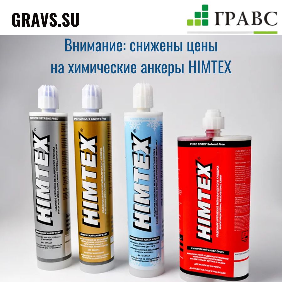 Акция на химические анкеры HIMTEX