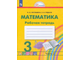Истомина Математика 3кл. Рабочая тетрадь в двух частях (Комплект)  (Бином)