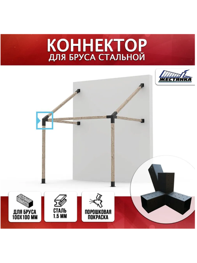 Коннектор №10 для бруса 100х100 мм, четверной диагональ справа