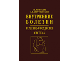 Внутренние болезни. Сердечно-сосудистая система. 10-е издание. Ройтберг Г.Е., Струтынский А.В. "МЕДпресс-информ". 2023