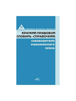 Краткий правовой словарь-справочник судоводителя маломерного судна