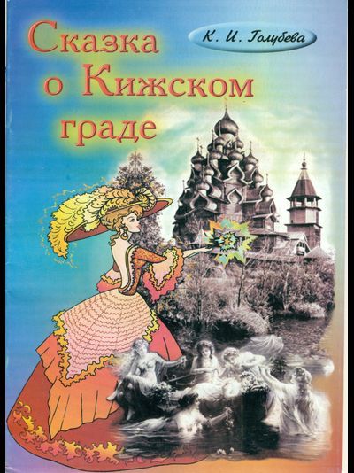 Сказка о Кижском граде