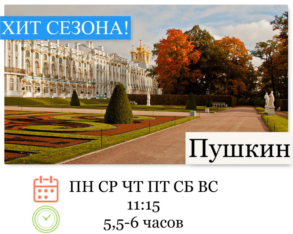 Пушкин. Екатерининский дворец, парк. Янтарная комната (с 18.10)